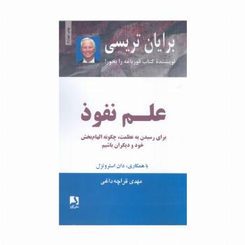 علم نفوذ (برای رسیدن به عظمت،چگونه الهام بخش خود و دیگران باشیم)