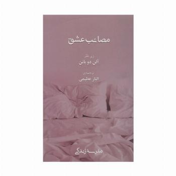 مصائب عشق (مدرسه زندگی)