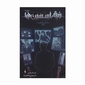 فرقه اسسین ها 3 (آخرین نوادگان پایگاه)،(کمیک استریپ)