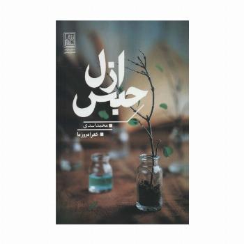 حبس ازل (شعر امروز ما)