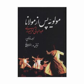 مولویه پس از مولانا