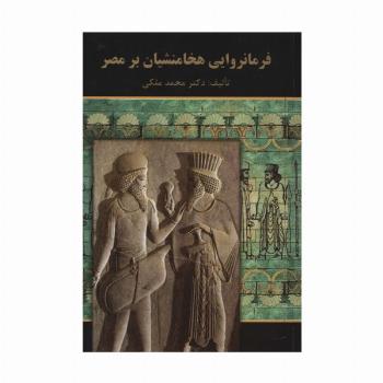فرمانروایی هخامنشیان بر مصر