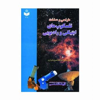طراحی و ساخت تلسکوپ های اپتیکی و رادیویی