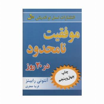 موفقیت نامحدود در 20 روز