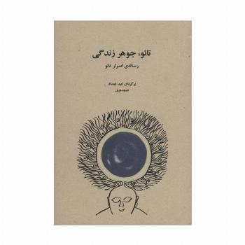 تائو،جوهر زندگی (رساله ی اسرار تائو)