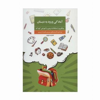 آمادگی ورود به دبستان (پیشگیری از مشکلات تربیتی و آموزشی کودک)