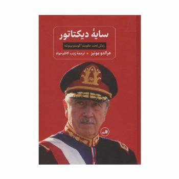 سایه دیکتاتور (زندگی تحت حکومت آگوستو پینوشه)