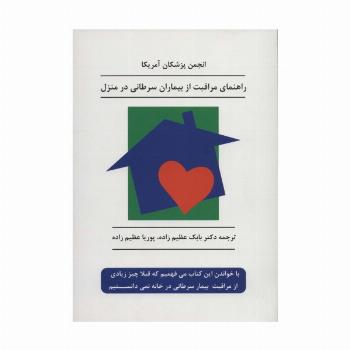 راهنمای مراقبت از بیماران سرطانی در منزل