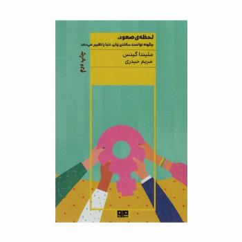 لحظه ی صعود (چگونه توانمند ساختن زنان،دنیا را تغییر می دهد)