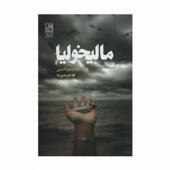 مالیخولیا (شعر امروز ما)