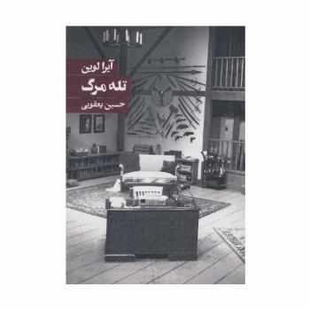 تله مرگ