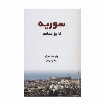 تاریخ معاصر سوریه