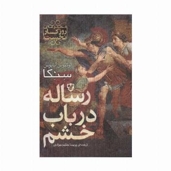 رساله در باب خشم (روزگار نخست)