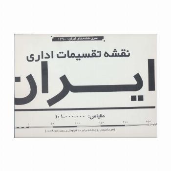 نقشه تقسیمات اداری ایران (کد1390)،(2تکه)،(گلاسه)