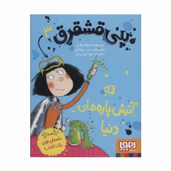 پنی قشقرق 3 (ته آتیش پاره های دنیا)