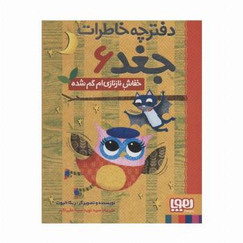 دفترچه خاطرات جغد 6 (خفاش نازنازی ام گم شده)