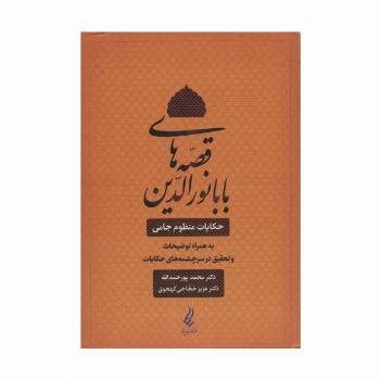 قصه های بابا نورالدین (حکایت منظوم جامی به همراه توضیحات و تحقیق در سرچشمه های حکایات)