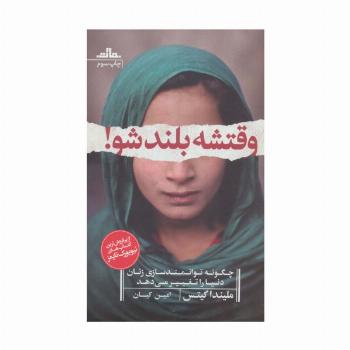 وقتشه بلند شو! (چگونه توانمندسازی زنان دنیا را تغییر می دهد)