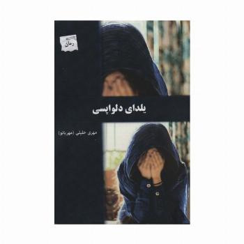 یلدای دلواپسی