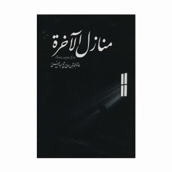 منازل الاخره (زندگی ارواح پس از مرگ)