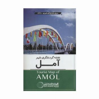 نقشه گردشگری شهر آمل 70*100 (کد 1621)،(گلاسه)