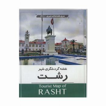 نقشه گردشگری شهر رشت 70*100 (کد 1611)،(گلاسه)