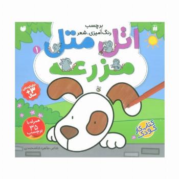 اتل متل مزرعه 1 (برچسب،رنگ آمیزی،شعر)
