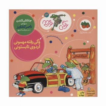 وگی ورجه12 (وگی رفته مهمونی اردوی تابستونی)
