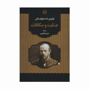 جنایت و مکافات