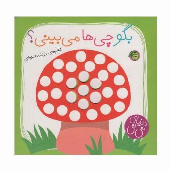 بگو چی ها می بینی؟ (دنیای نی نی)،(گلاسه)