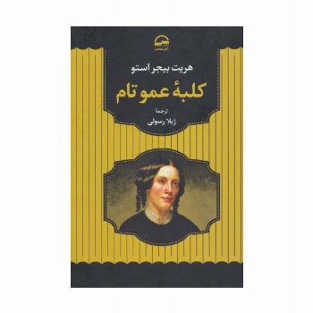 کلبه عمو تام