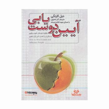 کتاب سخنگو آیین دوست یابی (باقاب)