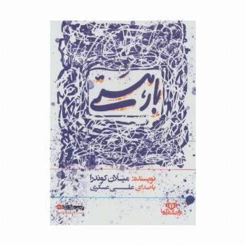 کتاب سخنگو بار هستی (باقاب)