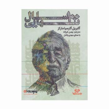 کتاب سخنگو 100 سال تنهایی (باقاب)