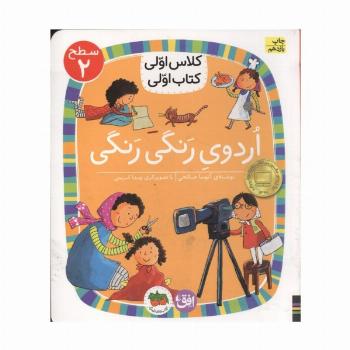 کلاس اولی،کتاب اولی:سطح 2 (اردوی رنگی رنگی)