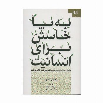 به پا خاستن برای انسانیت (چگونه مسئولیت پذیری موجب تغییرات ژرف در زندگی می شود)