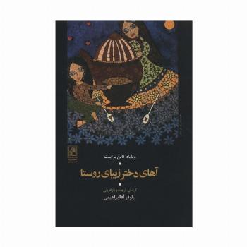آهای دختر زیبای روستا