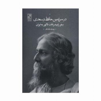 در سرزمین حافظ و سعدی (سفر رابیندرانات تاگور به ایران)