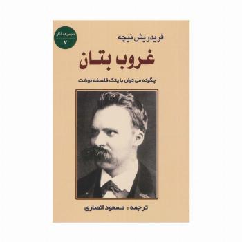 غروب بتان:چگونه می توان با پتک فلسفه نوشت (مجموعه آثار 7)