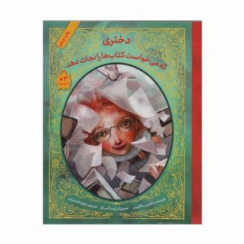 دختری که می خواست کتاب ها را نجات دهد
