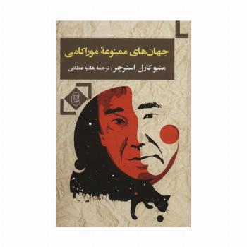 جهان های ممنوعه موراکامی