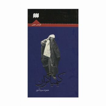 کیمیاگران