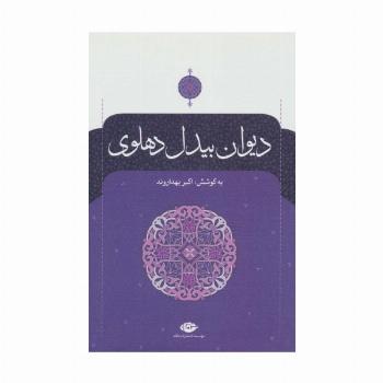 دیوان بیدل دهلوی (2جلدی)