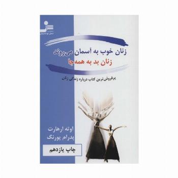 زنان خوب به آسمان می روند،زنان بد به همه جا