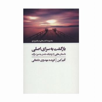 بازگشت به سرای اصلی (کتاب های در قلمرو نور)