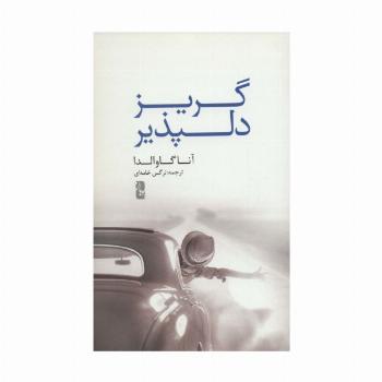 گریز دلپذیر