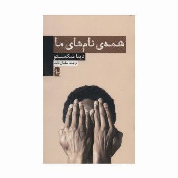 همه ی نام های ما
