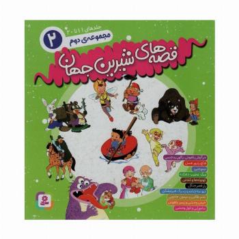 مجموعه قصه های شیرین جهان 2 (جلدهای11تا20)