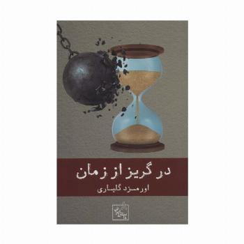 در گریز از زمان (داستان ایرانی 8)