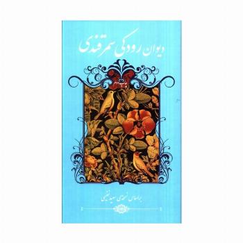 دیوان رودکی سمرقندی